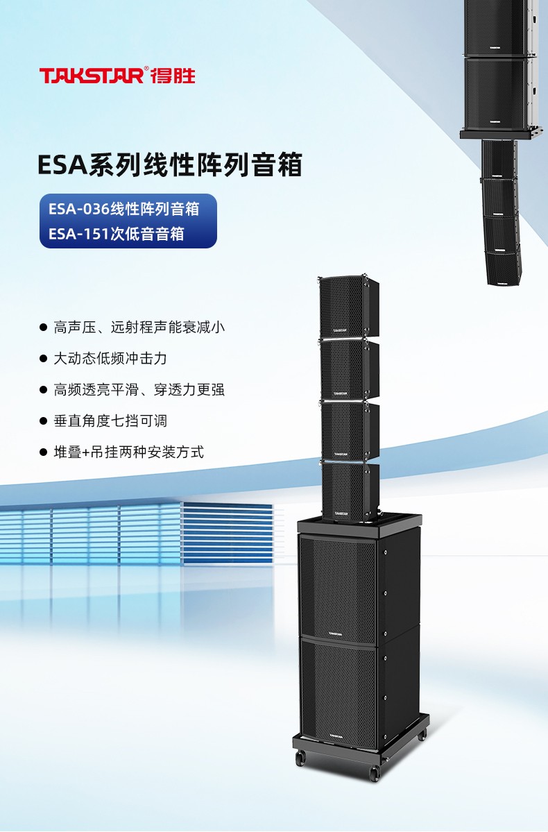 【得胜(TAKSTAR)家用视听设备ESA-036】 得胜 ESA-036 线性阵列音箱【价格 图片 品牌 报价】-苏宁易购红梅地板苏宁旗舰店